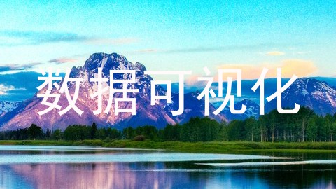 数据可视化