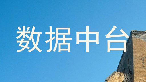 数据中台