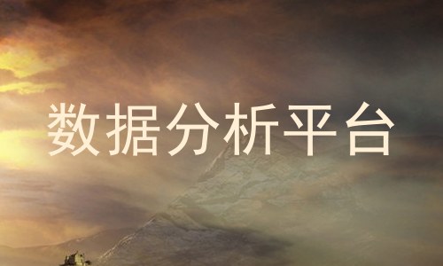 数据分析平台