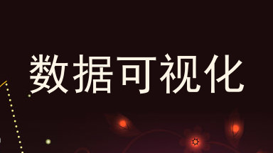 数据可视化