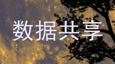 数据共享