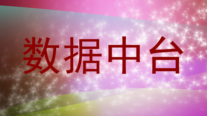数据中台