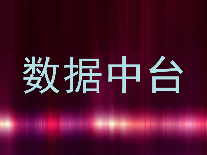 数据中台