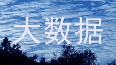 大数据