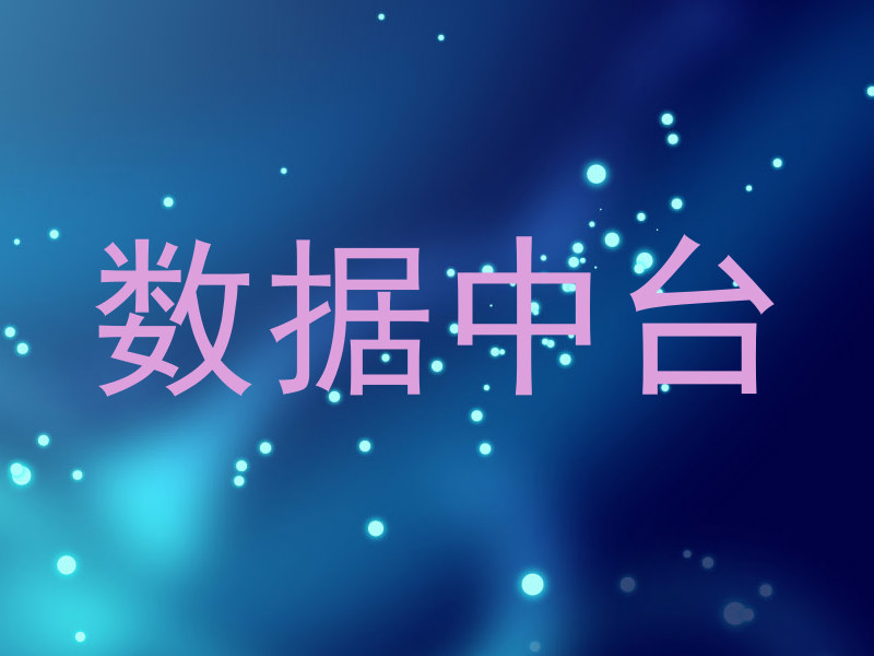 数据中台