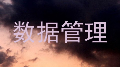 数据管理