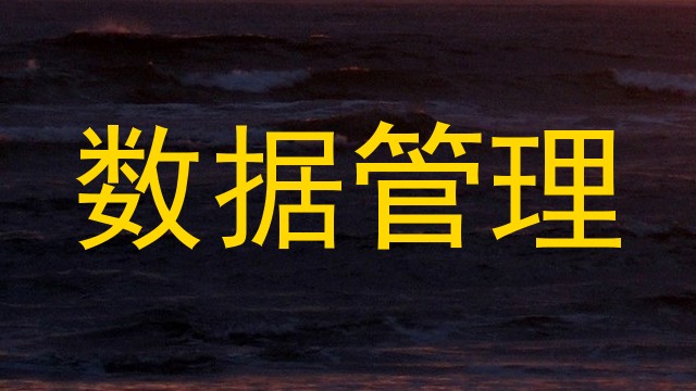 数据管理