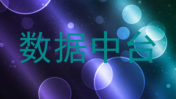 数据中台