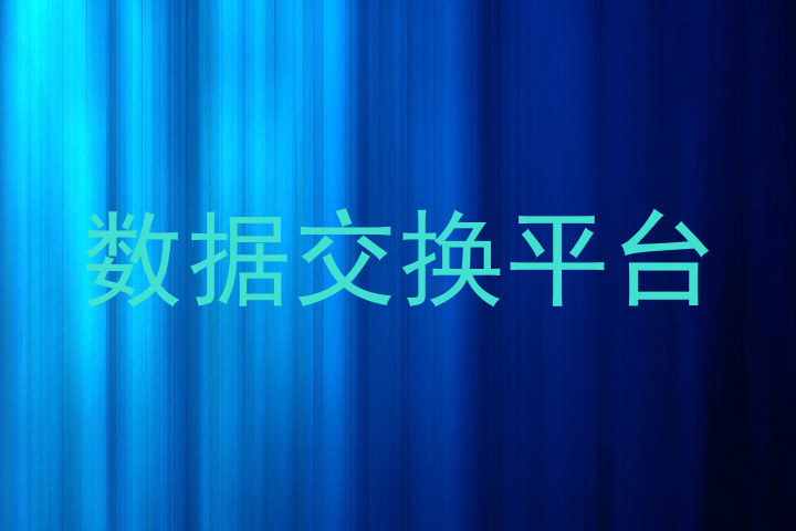 数据交换平台
