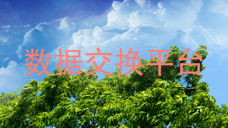 数据交换平台