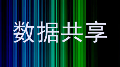 数据共享