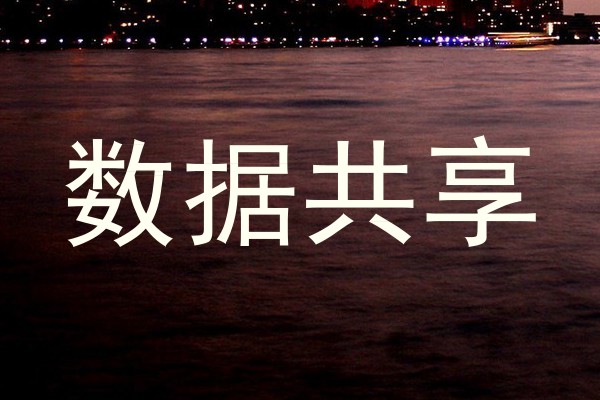 数据共享