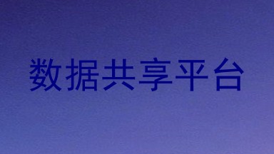 数据共享平台
