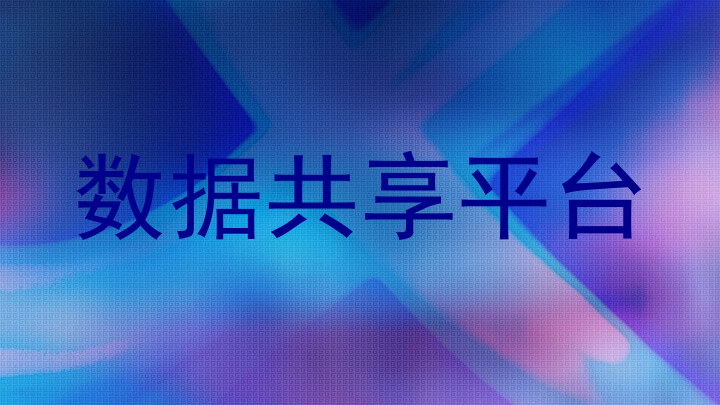 数据共享平台