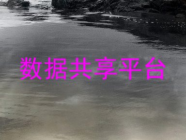 数据共享平台