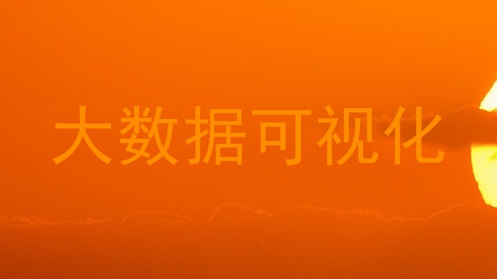 大数据可视化