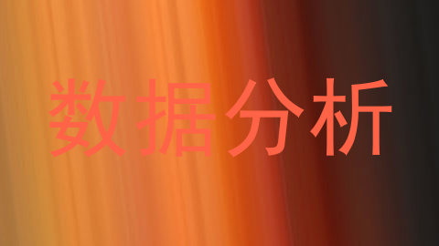 数据分析