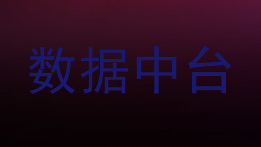 数据中台