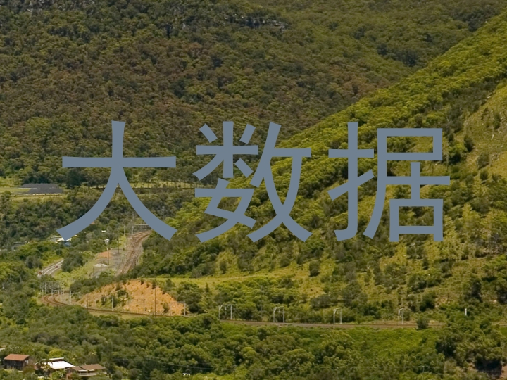 大数据