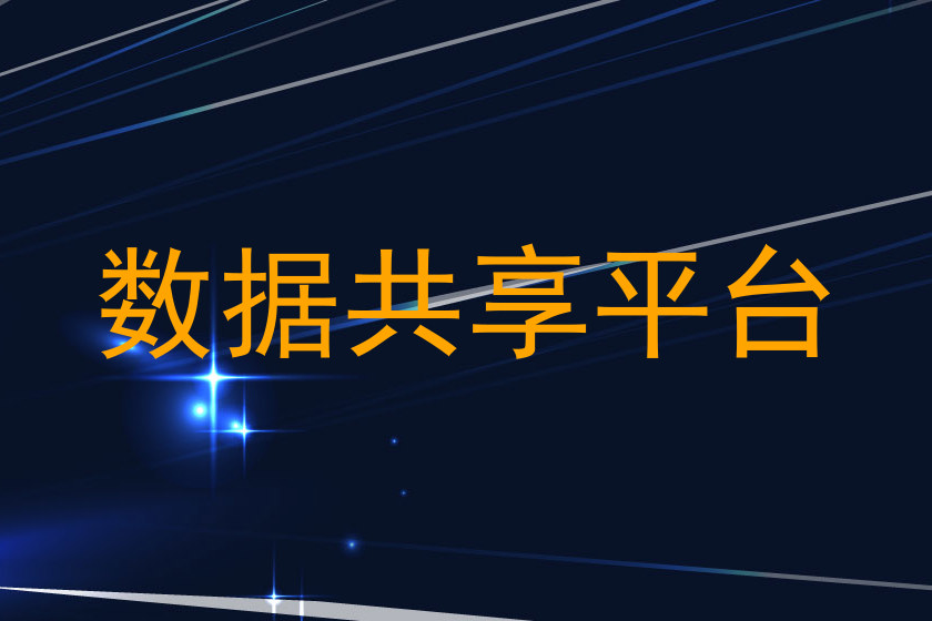 数据共享平台
