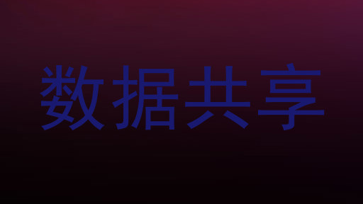 数据共享