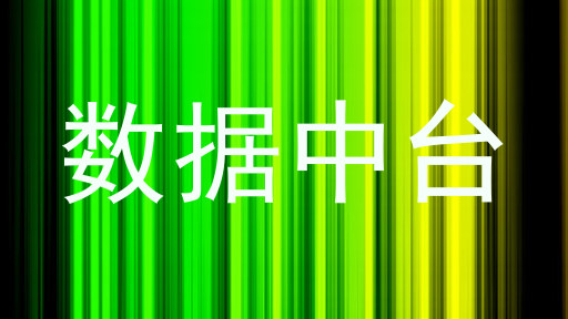 数据中台