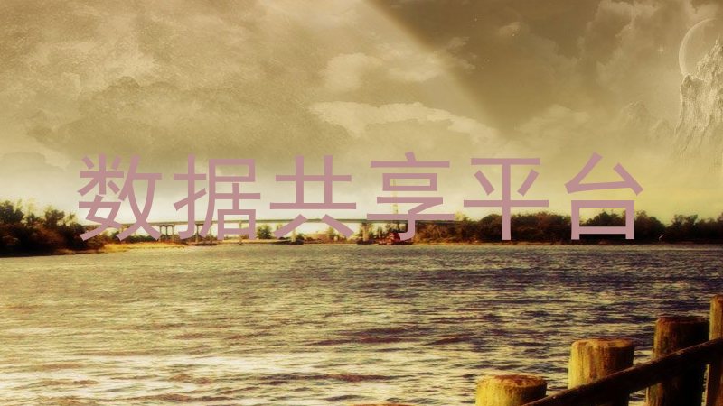数据共享平台