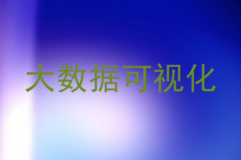 大数据可视化