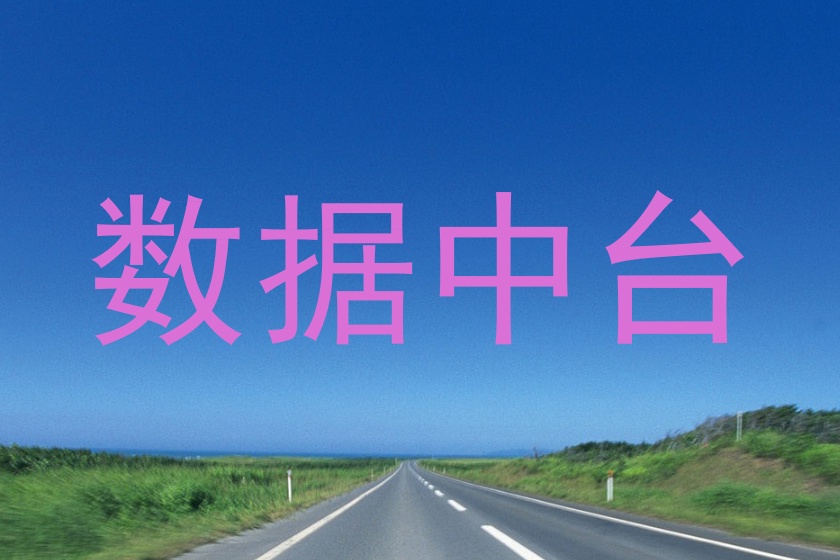 数据中台
