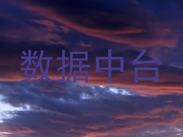 数据中台