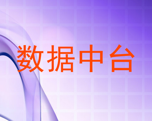 数据中台