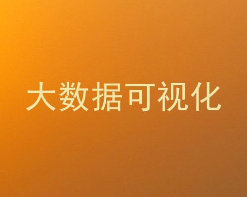 大数据可视化