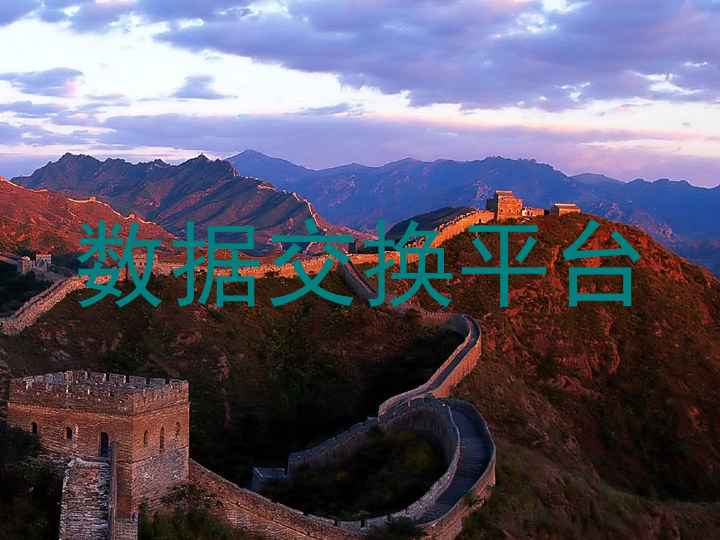 数据交换平台