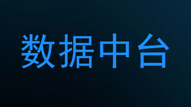 数据中台