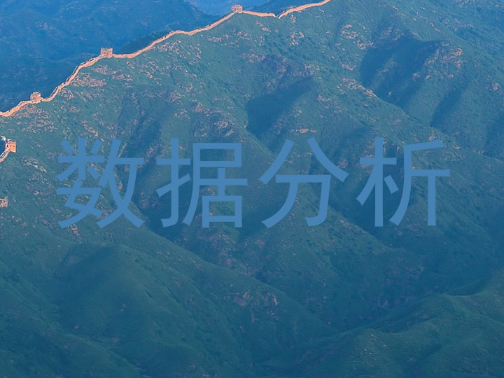数据分析