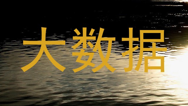 大数据