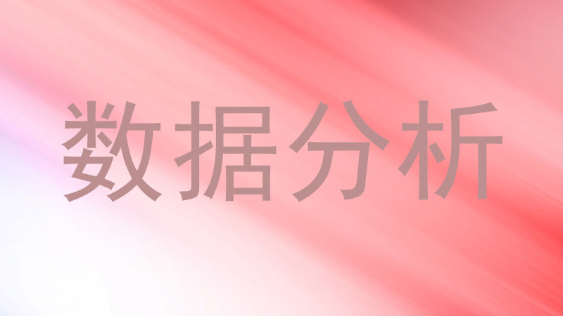 数据分析
