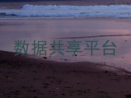 数据共享平台