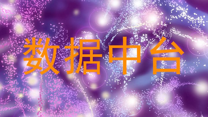 数据中台