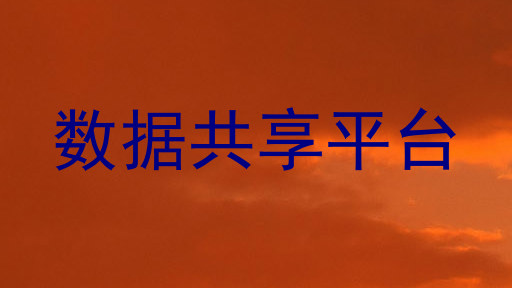 数据共享平台