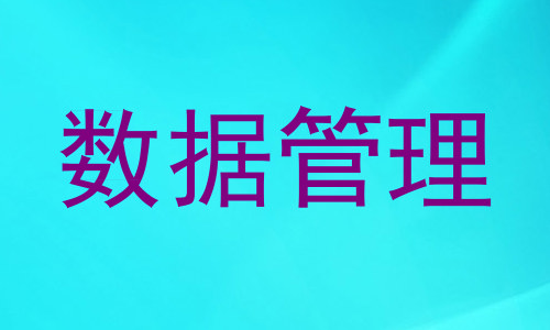数据管理