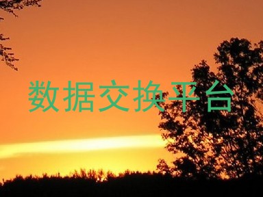 数据交换平台