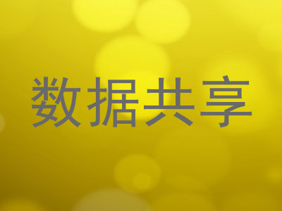 数据共享