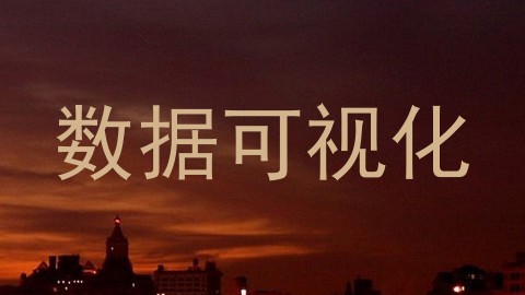 数据可视化