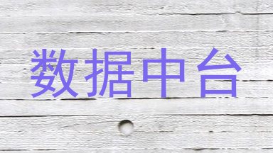 数据中台