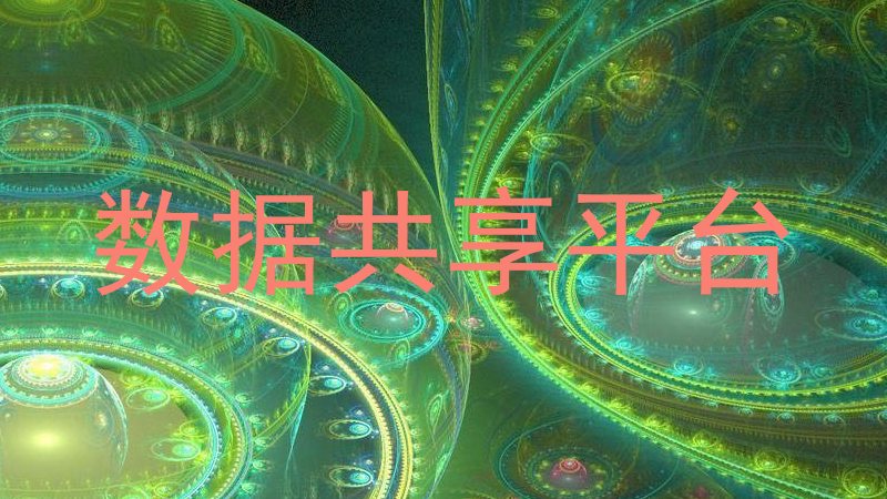 数据共享平台