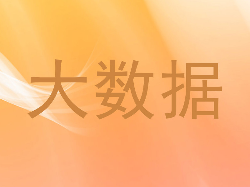 大数据