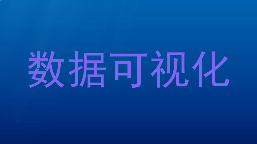 数据可视化
