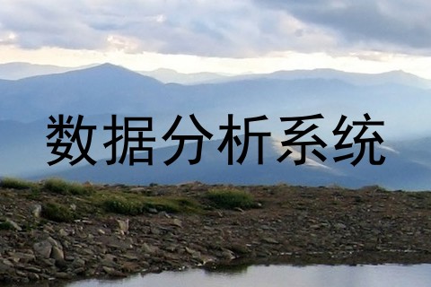 数据分析系统