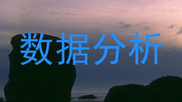 数据分析